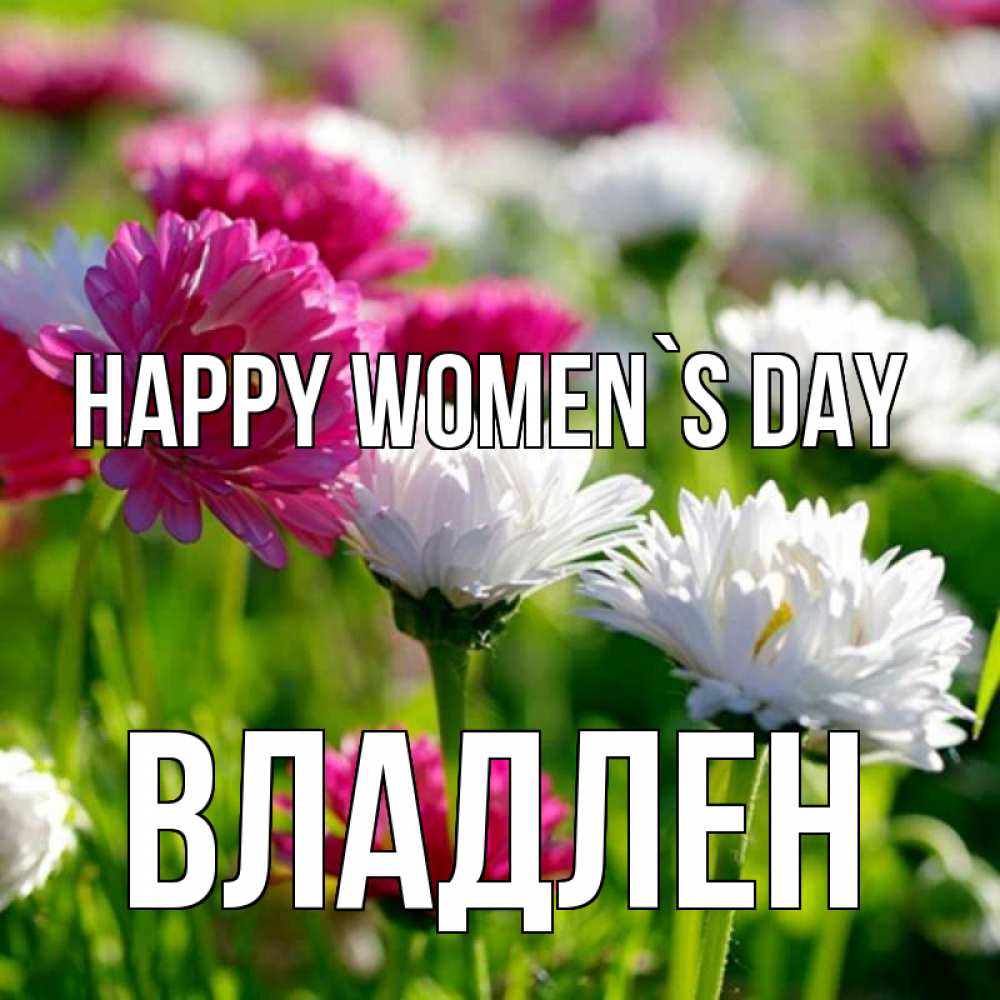 Greetings card с именем, Владлен happy women`s day международный женский день 1 Greetings with text for free download 